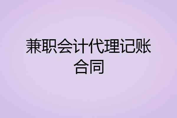 兼职会计代理记账合同