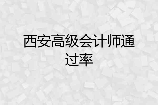 西安高级会计师通过率
