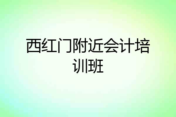 西红门附近会计培训班