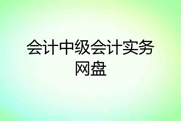 会计中级会计实务网盘