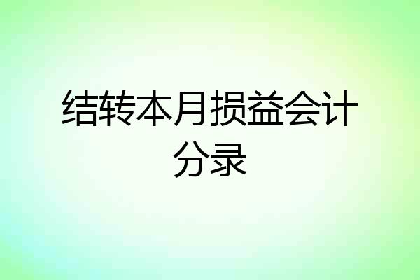 结转本月损益会计分录