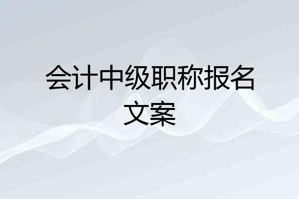 会计中级职称报名文案
