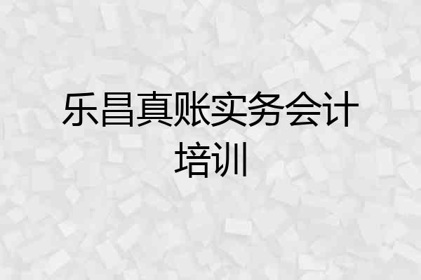 乐昌真账实务会计培训