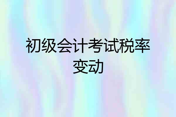 初级会计考试税率变动