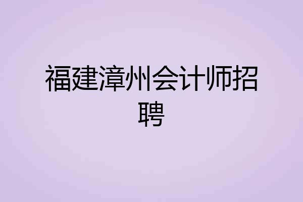 福建漳州会计师招聘
