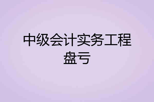 中级会计实务工程盘亏