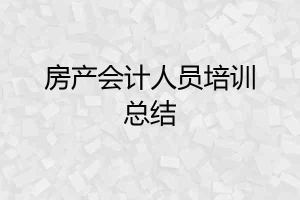 房产会计人员培训总结