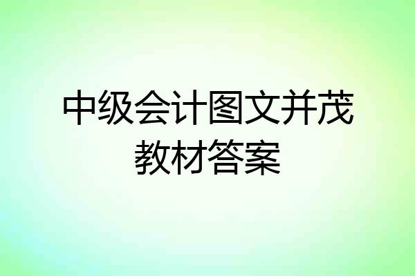 中级会计图文并茂教材答案