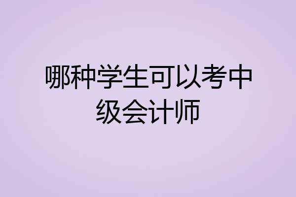 哪种学生可以考中级会计师