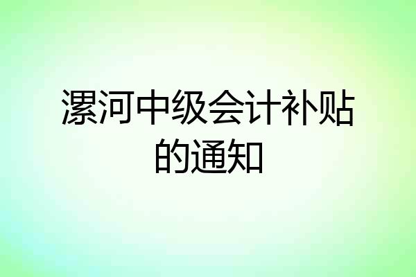 漯河中级会计补贴的通知