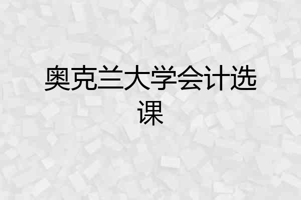 奥克兰大学会计选课