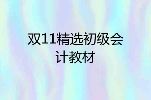 双11精选初级会计教材