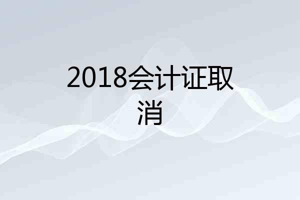 2018会计证取消