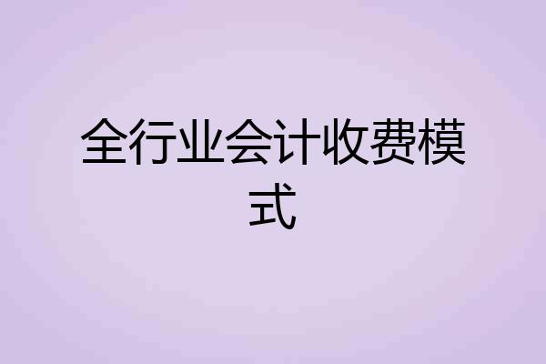 全行业会计收费模式