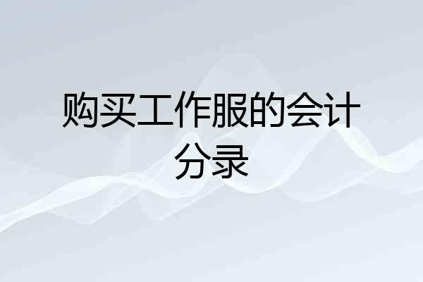 购买工作服的会计分录
