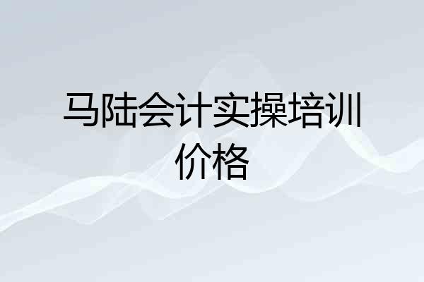 马陆会计实操培训价格