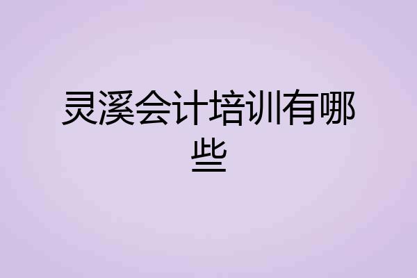 灵溪会计培训有哪些