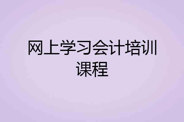 网上学习会计培训课程