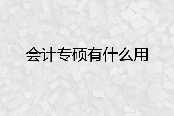 会计专硕有什么用