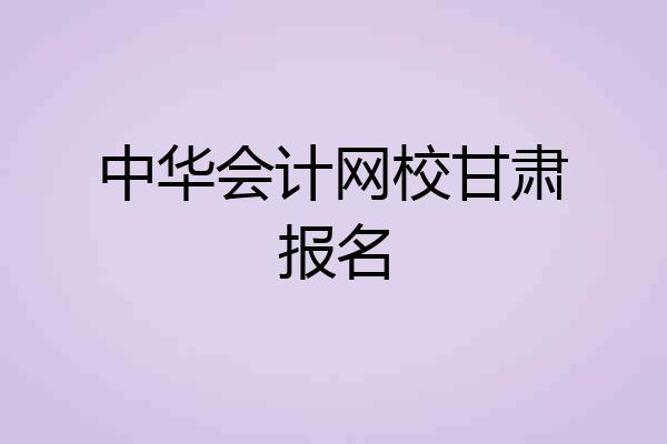 中华会计网校甘肃报名