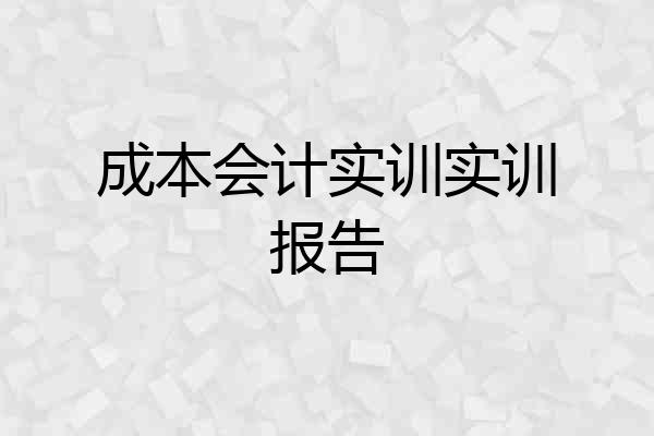 成本会计实训实训报告