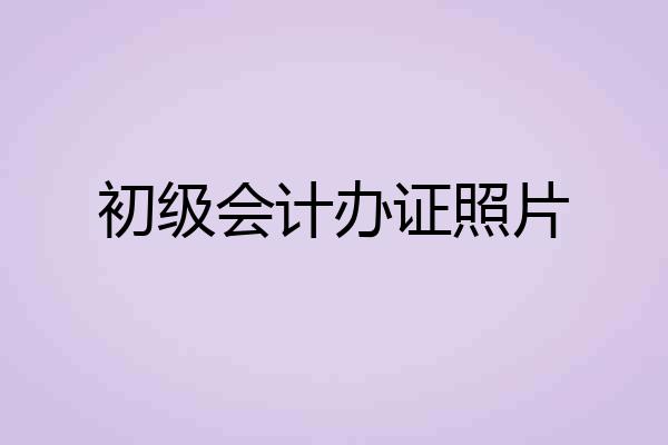初级会计办证照片