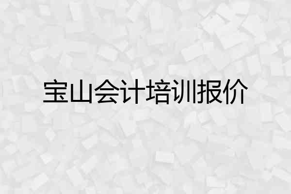 宝山会计培训报价