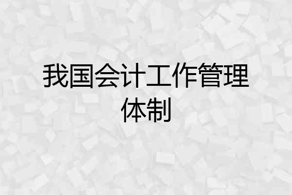 我国会计工作管理体制