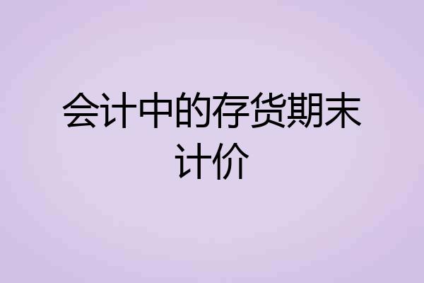 会计中的存货期末计价
