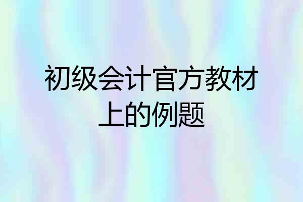 初级会计官方教材上的例题