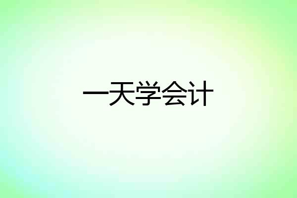 一天学会计