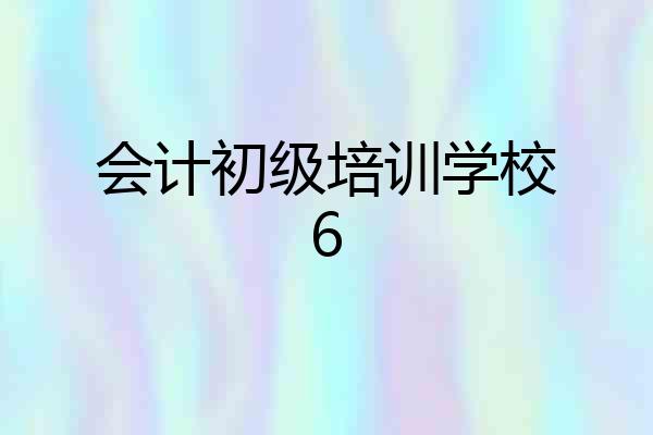 会计初级培训学校6