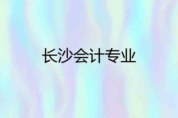 长沙会计专业