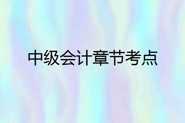 中级会计章节考点