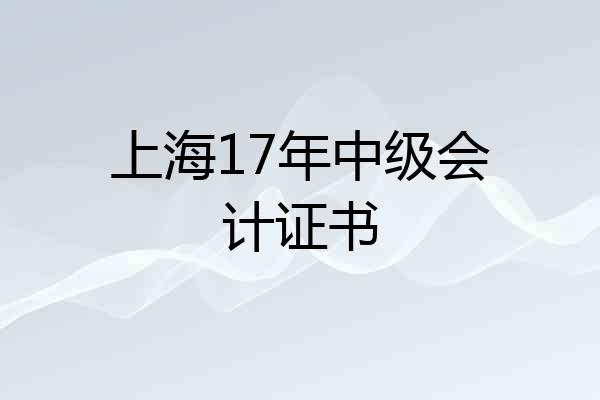 上海17年中级会计证书