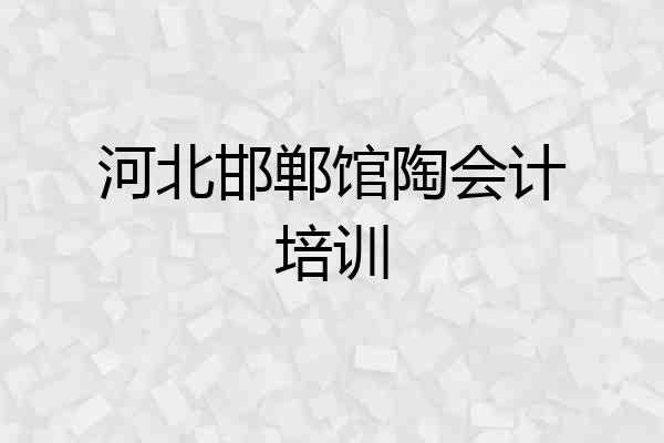 河北邯郸馆陶会计培训