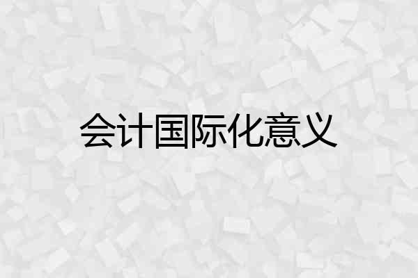 会计国际化意义