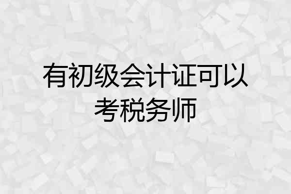 有初级会计证可以考税务师