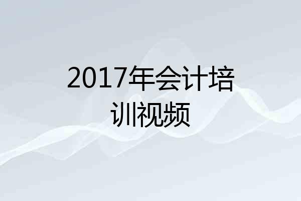 2017年会计培训视频