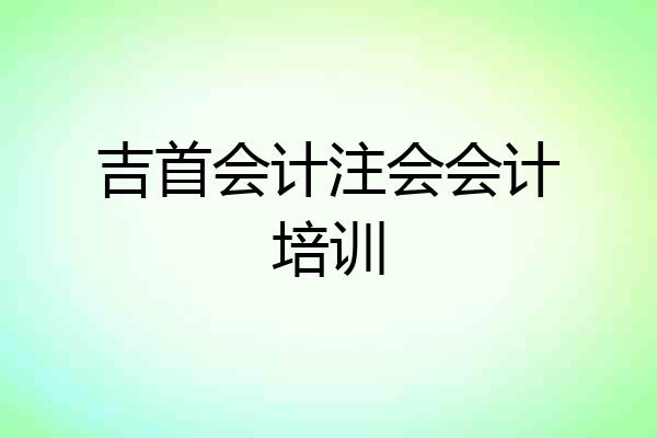 吉首会计注会会计培训