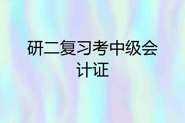 研二复习考中级会计证