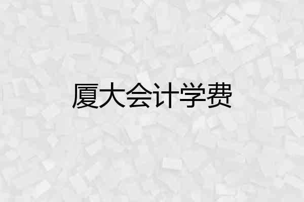 厦大会计学费