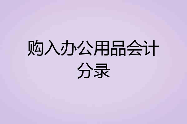 购入办公用品会计分录