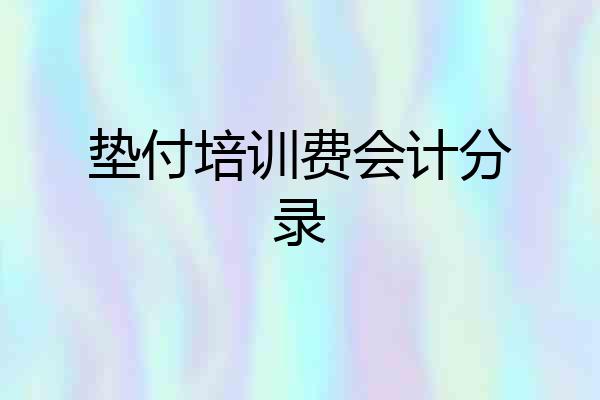 垫付培训费会计分录