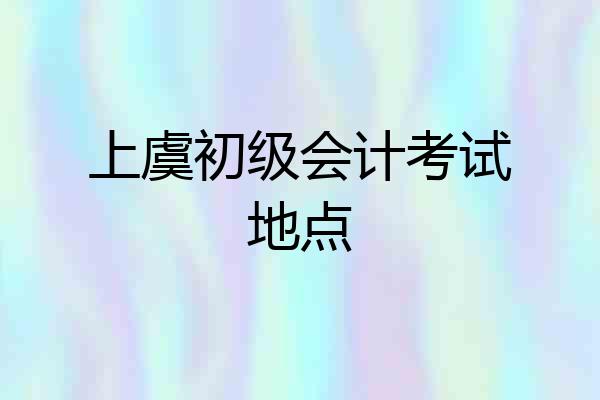 上虞初级会计考试地点