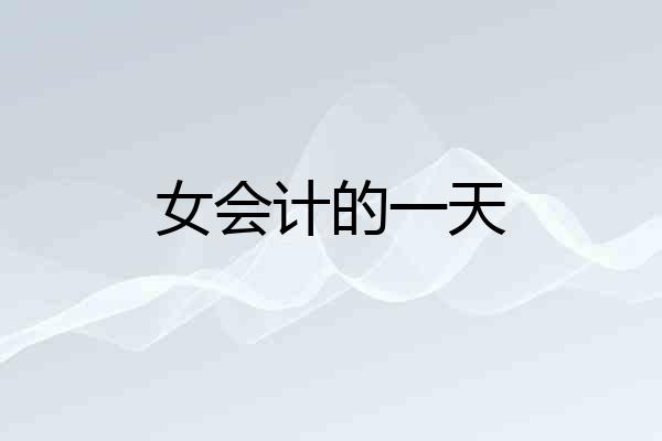 女会计的一天