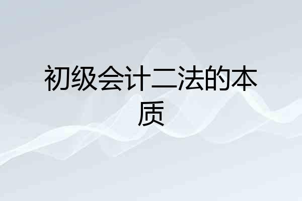 初级会计二法的本质