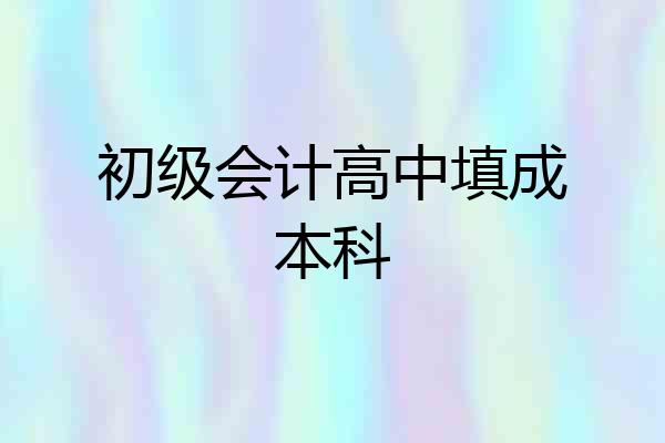 初级会计高中填成本科