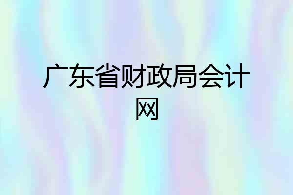 广东省财政局会计网