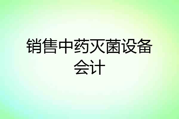 销售中药灭菌设备会计